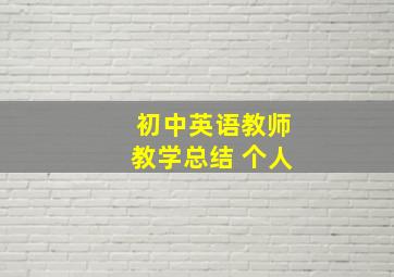 初中英语教师教学总结 个人